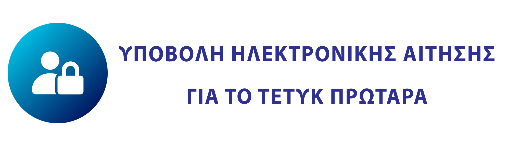 Υποβολή ηλεκτρονικής αίτησης